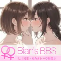 ビアンズBBS