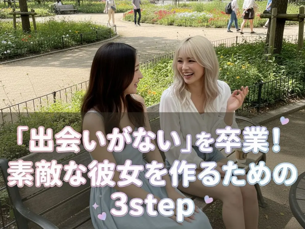 「日常に出会いがない」を卒業したい！素敵な彼女を作るために、私たちが今できること