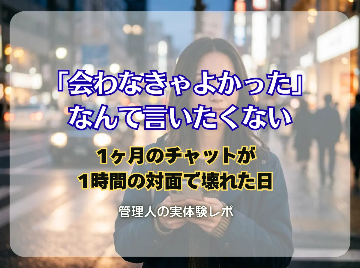 「画面の中ではあんなに仲良しだったのに……」対面した瞬間に『敬語の呪い』にかかった私たちの、不思議な3時間。