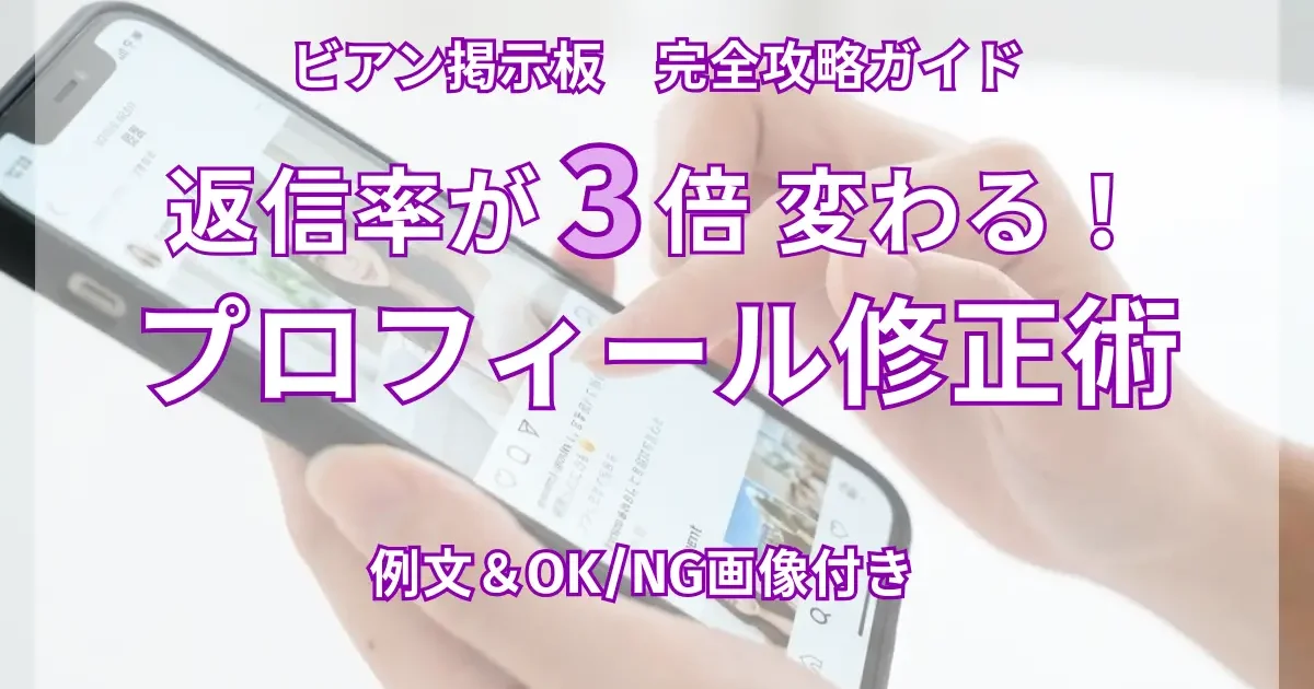 【保存版】ビアン掲示板で理想の相手と出会うプロフィール作成術